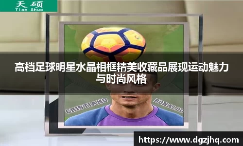 高档足球明星水晶相框精美收藏品展现运动魅力与时尚风格