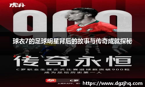 球衣7的足球明星背后的故事与传奇成就探秘