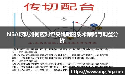 NBA球队如何应对包夹姚明的战术策略与调整分析