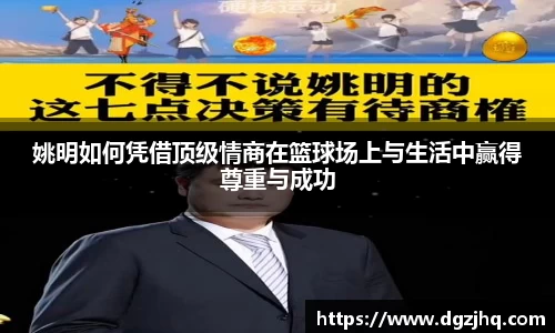 姚明如何凭借顶级情商在篮球场上与生活中赢得尊重与成功