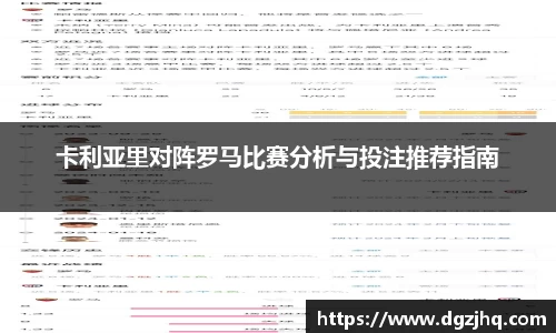 卡利亚里对阵罗马比赛分析与投注推荐指南