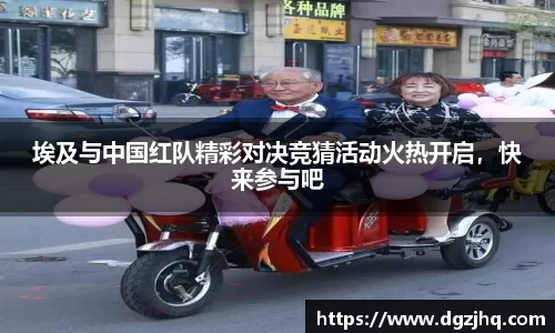 埃及与中国红队精彩对决竞猜活动火热开启，快来参与吧