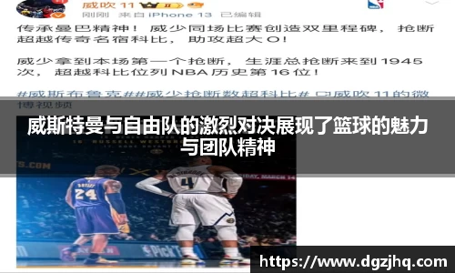 威斯特曼与自由队的激烈对决展现了篮球的魅力与团队精神