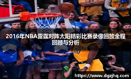 2016年NBA雷霆对阵太阳精彩比赛录像回放全程回顾与分析