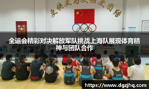全运会精彩对决解放军队挑战上海队展现体育精神与团队合作