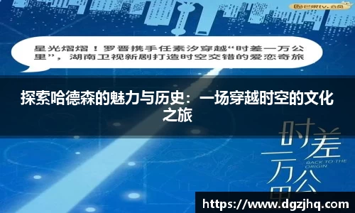 探索哈德森的魅力与历史：一场穿越时空的文化之旅