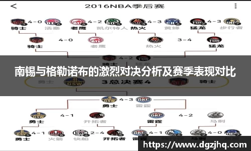 南锡与格勒诺布的激烈对决分析及赛季表现对比