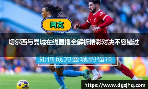 切尔西与曼城在线直播全解析精彩对决不容错过