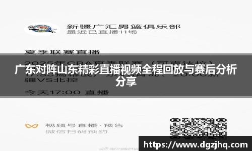 广东对阵山东精彩直播视频全程回放与赛后分析分享