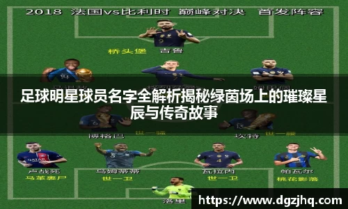 足球明星球员名字全解析揭秘绿茵场上的璀璨星辰与传奇故事