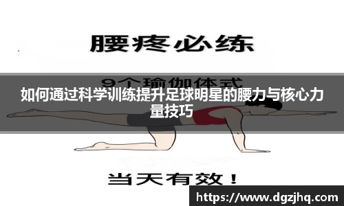 如何通过科学训练提升足球明星的腰力与核心力量技巧