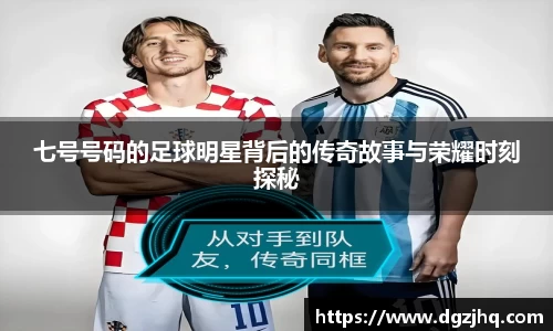 七号号码的足球明星背后的传奇故事与荣耀时刻探秘