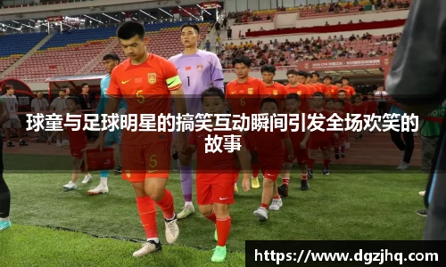 球童与足球明星的搞笑互动瞬间引发全场欢笑的故事