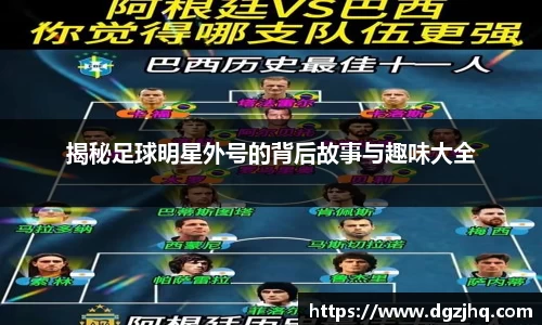 揭秘足球明星外号的背后故事与趣味大全