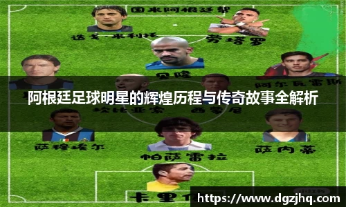阿根廷足球明星的辉煌历程与传奇故事全解析