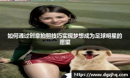 如何通过创意拍照技巧实现梦想成为足球明星的愿望