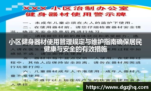 小区健身器材使用管理规定与维护指南确保居民健康与安全的有效措施