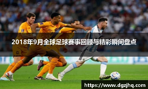 2018年9月全球足球赛事回顾与精彩瞬间盘点