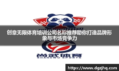 创意无限体育培训公司名称推荐助你打造品牌形象与市场竞争力