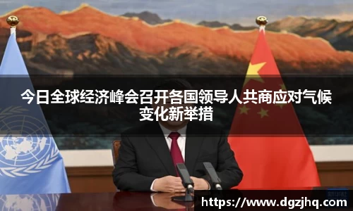 今日全球经济峰会召开各国领导人共商应对气候变化新举措
