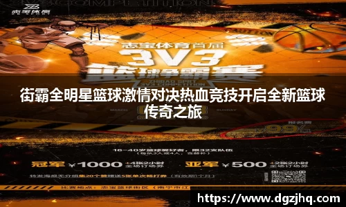 街霸全明星篮球激情对决热血竞技开启全新篮球传奇之旅