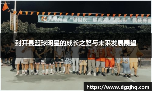 封开县篮球明星的成长之路与未来发展展望