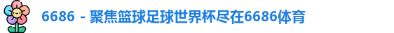 6686体育